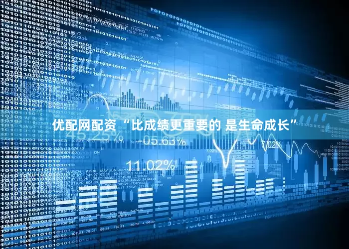 优配网配资 “比成绩更重要的 是生命成长”