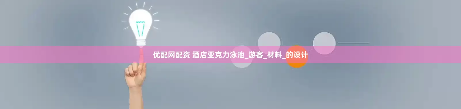 优配网配资 酒店亚克力泳池_游客_材料_的设计