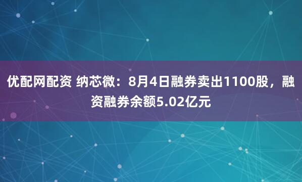 优配网配资 纳芯微：8月4日融券卖出1100股，融资融券余额5.02亿元