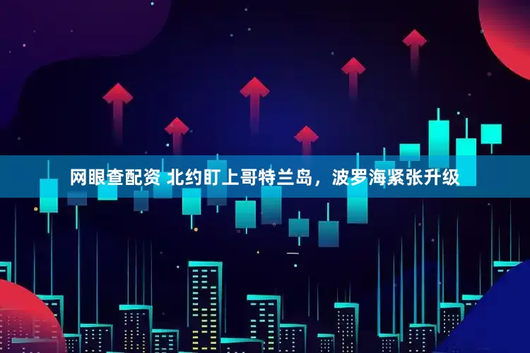 网眼查配资 北约盯上哥特兰岛，波罗海紧张升级