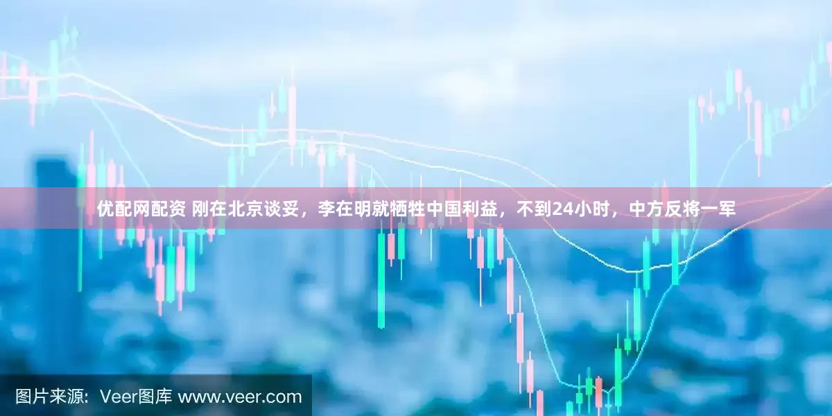 优配网配资 刚在北京谈妥，李在明就牺牲中国利益，不到24小时，中方反将一军