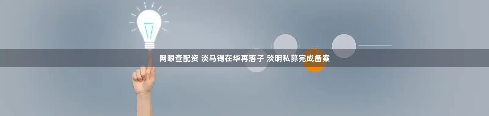 网眼查配资 淡马锡在华再落子 淡明私募完成备案