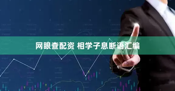 网眼查配资 相学子息断语汇编